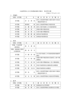 公益財団法人名古屋港緑地保全協会 役員等名簿 （平成27年4月1日