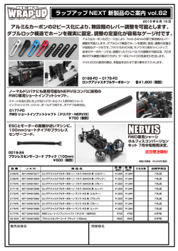 ラップアップ NEXT 新製品のご案内 vol.82