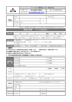 検査予約票 （FAX送付状）
