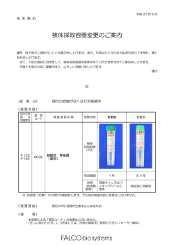 検体採取容器変更のご案内