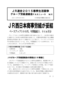 JR西日本商事労組が妥結