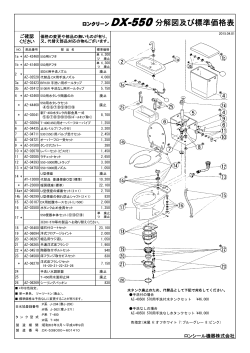 ロンクリーン DX-550分解図及び標準価格表