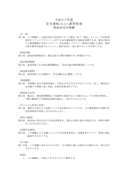 平成27年度 安全運転objet講習促進 助成金交付