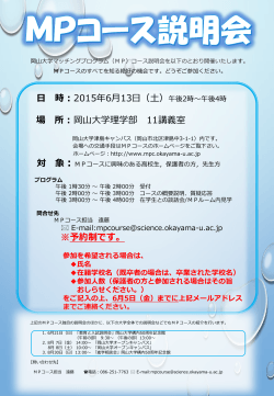 H27MPコース説明会 - 岡山大学マッチングプログラムコース