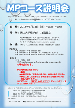 H27MPコース説明会 - 岡山大学マッチングプログラムコース