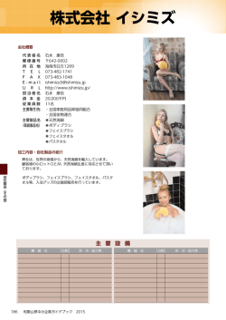 株式会社 イシミズ
