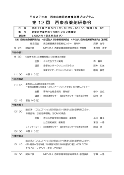 第 12 回 西東京薬剤研修会 - NPO法人 西東京臨床糖尿病研究会