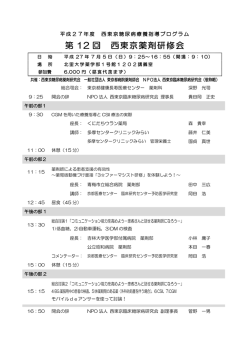 第 12 回 西東京薬剤研修会 - NPO法人 西東京臨床糖尿病研究会