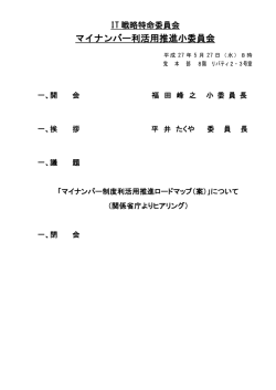 マイナンバー制度利活用推進ロードマップ（案）について