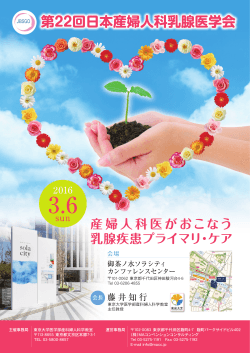 第22回日本産婦人科乳腺医学会 - 一般社団法人 日本産婦人科乳腺