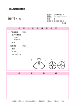 婦人科検診の結果サンプルはこちら