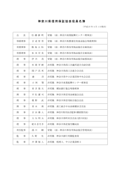 神奈川県信用保証協会役員名簿