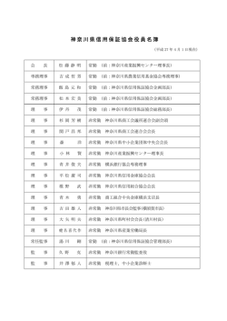 神奈川県信用保証協会役員名簿