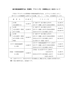 各種登録講習代金（受講料、テキスト代）〔消費税込み〕改定について