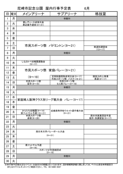平成27年度 6月 行事予定表 - ASPF 公益財団法人尼崎市スポーツ振興