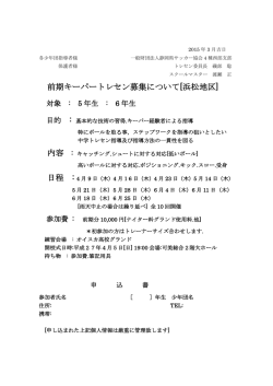 前期キーパートレセン募集について[浜松地区]