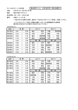FC－NANTO U-12交流会 日程： 5月3日（日）・5月4日（月・祝）