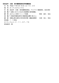 田辺市・日高・西牟婁郡医師会学術講演会 日 時：平成