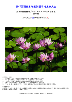2015.05.23-24 第47回西日本年齢別選手権水泳大会