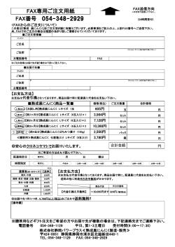 FAX専用ご注文用紙 FAX番号 054-348-2929