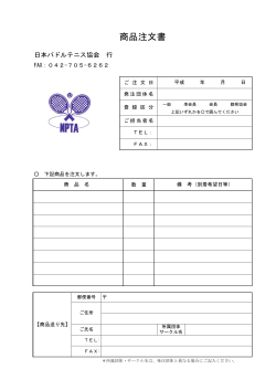 商品注文書 - 日本パドルテニス協会