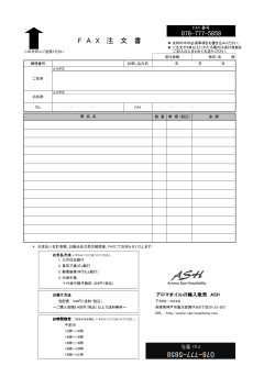 Faxで簡単注文 - アロマオイルの輸入販売 ASH （アッシュ）
