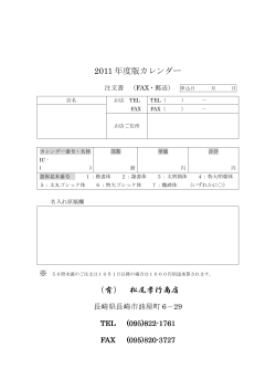 2011 年度版カレンダー （有） 松尾孝行商店