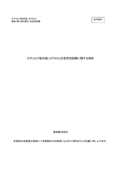 ロサルヒド配合錠 LD「KOG」の安定性試験に関する