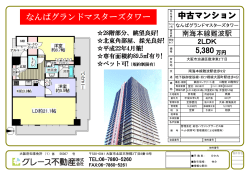 中古マンション 5,380 なんばグランドマスターズタワー