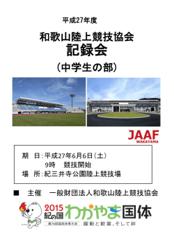 スタートリスト／日程 - 一般財団法人和歌山陸上競技協会