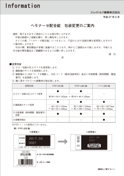 ヘモナーゼ配合錠 包装変更のご案内