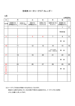 宮崎西 ロータリークラブ・カレンダー 5月