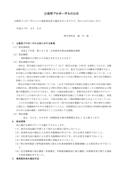 公募型プロポーザルの公告