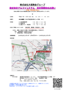 株式会社大塚商会グループ 株式会社アルファシステム 会社説明会の