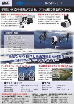 INSPIRE 1案内＆構成例・付属品チラシ