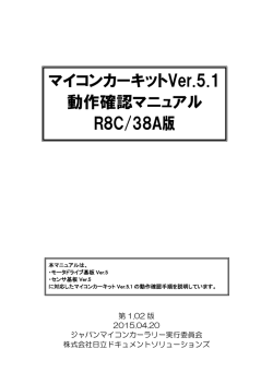 マイコンカー製作キットVer.5.1 動作確認マニュアル(R8C/38A版)
