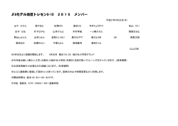 JFAモデル地区トレセンU-10 2015 メンバー