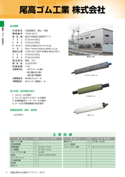 尾高ゴム工業 株式会社