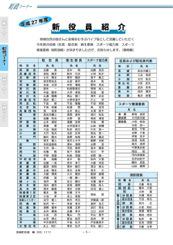 （平成27年度新役員紹介）（PDF：1538KB）