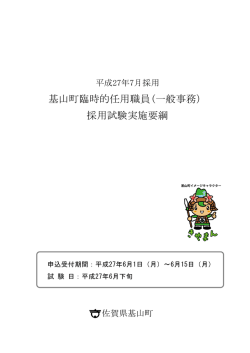 H27.7採用 臨時的任用職員採用試験実施要綱 [PDFファイル