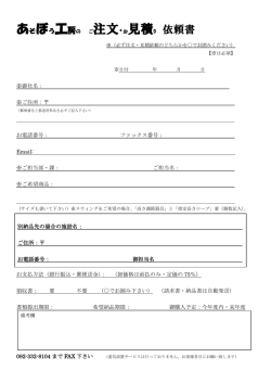 あそぼう工房の ご注文・お見積り