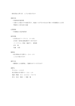 一般社団法人夢工房 こどもの家ひだまり 業務内容 ・児童発達支援事業