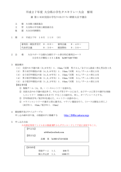 平成27年度 大分県小学生タスキリレー大会 要項