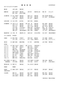 競技役員一覧
