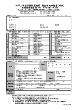神戸大学医学部附属病院 紹介予約申込書（外来）