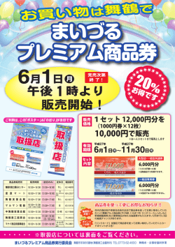 プレミアム商品券 - 舞鶴商工会議所