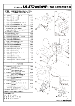 ロンクリーン LR-570水洗仕様分解図及び標準価格表