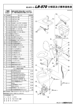 ロンクリーン LR-570分解図及び標準価格表