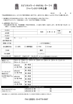 エピリカコウ・イ・ホオカヒ・ラーフイ ジャパン2015申込書