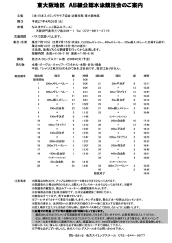 東大阪地区 AB級公認水泳競技会のご案内